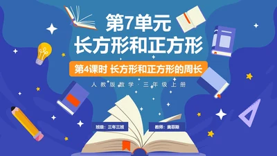 人教版数学三年级长方形和正方形的周长课件PPT模板