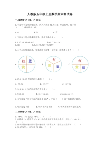 人教版五年级上册数学期末测试卷带答案（名师推荐）.docx