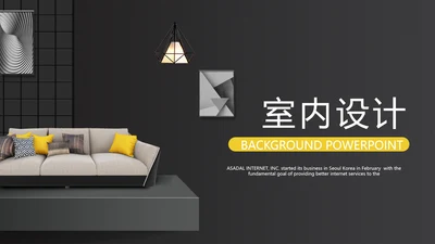 黑色炫酷时尚室内设计宣传动态PPT