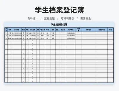 学校学生档案登记簿