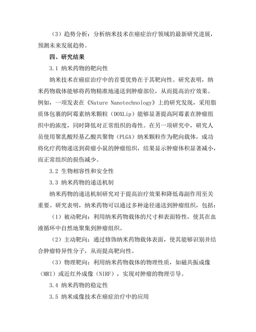 纳米技术在癌症治疗中的应用前景