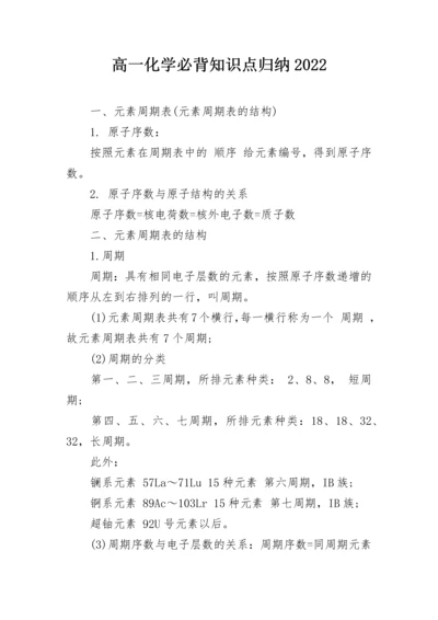 高一化学必背知识点归纳2022.docx