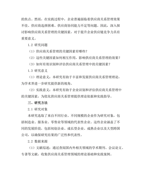 影响供应商关系管理的关键因素