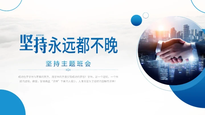 蓝色线条圆圈商务坚持永远都不晚动态PPT