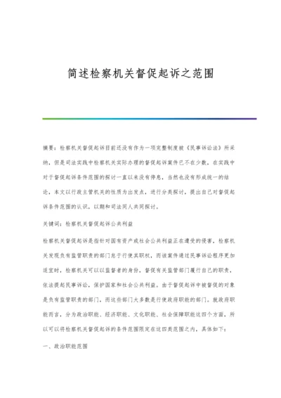 简述检察机关督促起诉之范围.docx