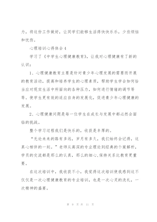 心理培训心得体会5篇.docx