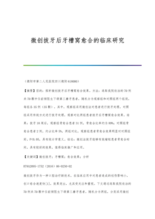 微创拔牙后牙槽窝愈合的临床研究.docx