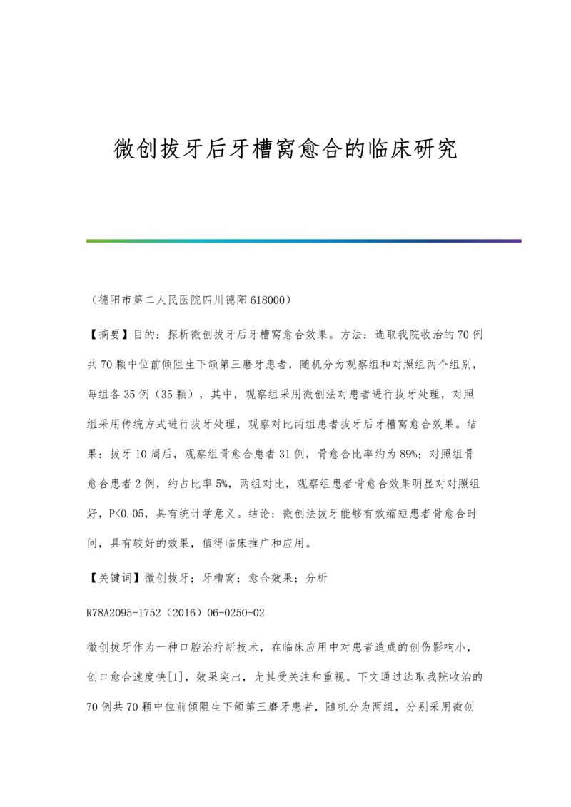 微创拔牙后牙槽窝愈合的临床研究.docx