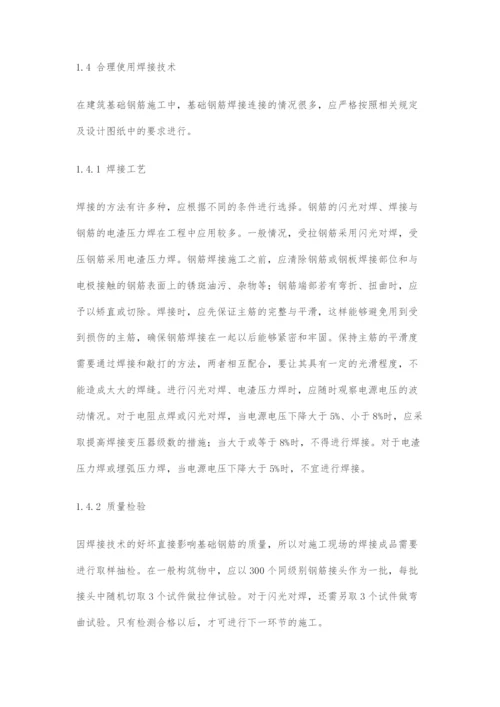 关于建筑基础钢筋施工的质量防治措施及其技术分析.docx