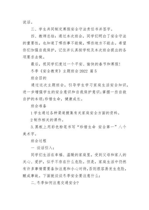 冬季《安全教育》主题班会2022.docx