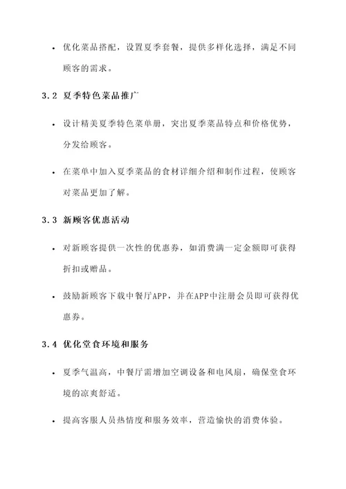 中餐厅夏天营销活动方案