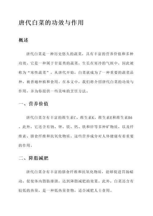 唐代白菜的功效与作用