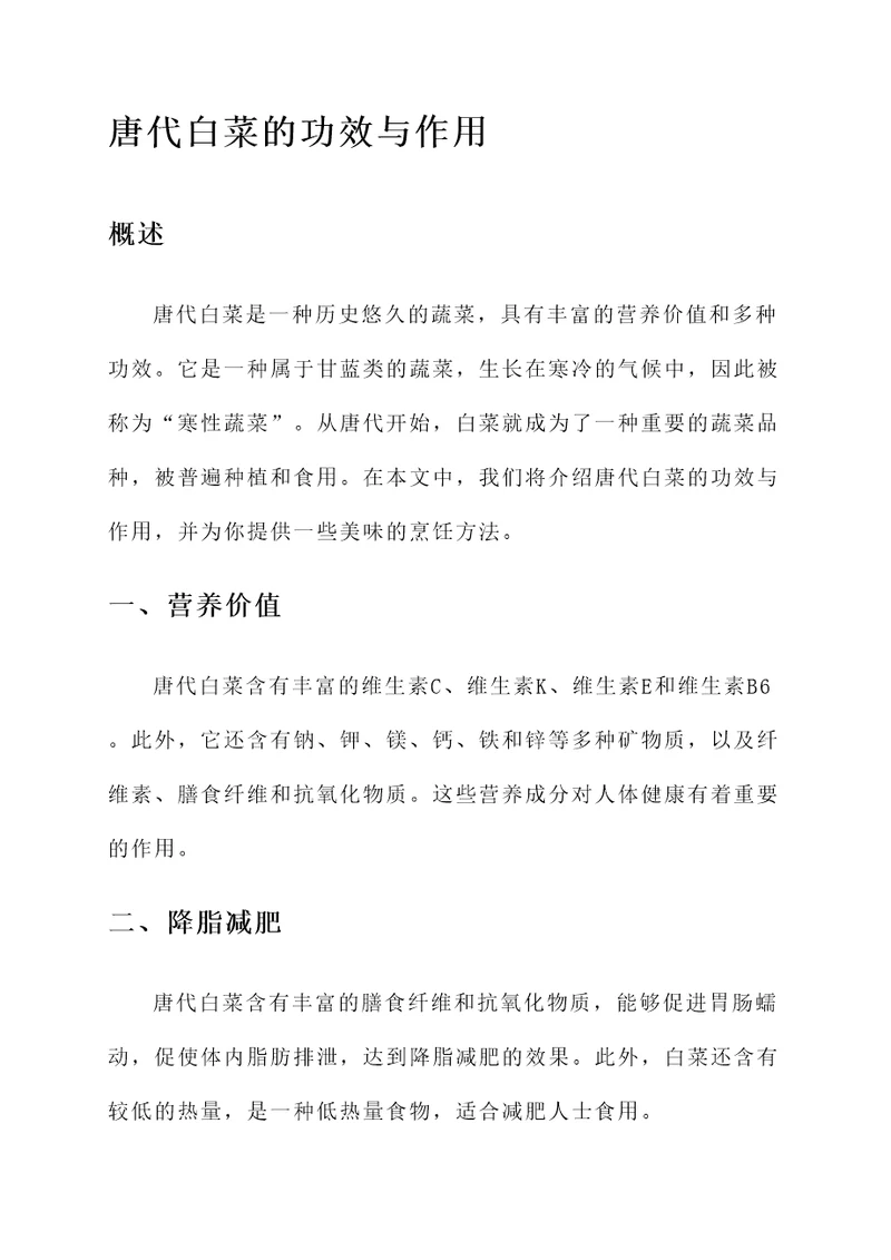 唐代白菜的功效与作用