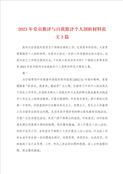2023年党员批评与自我批评个人剖析材料范文3篇