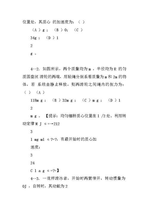 精选-《大学物理学》第二章 刚体力学基础 自学练习题