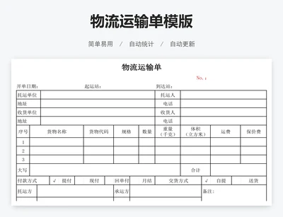 物流运输单模版
