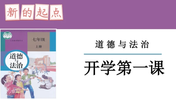 2024-2025学年度第一学期统编版七年级上册道德与法治开学第一课 课件(共29张PPT)