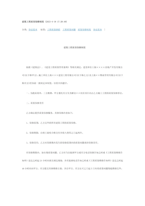 建筑工程质量保修制度.docx