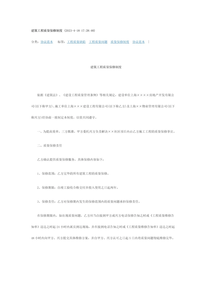 建筑工程质量保修制度.docx