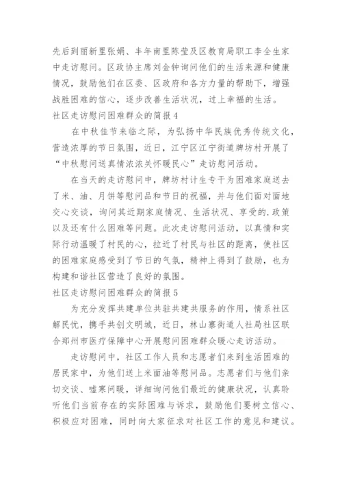 社区走访慰问困难群众的简报.docx