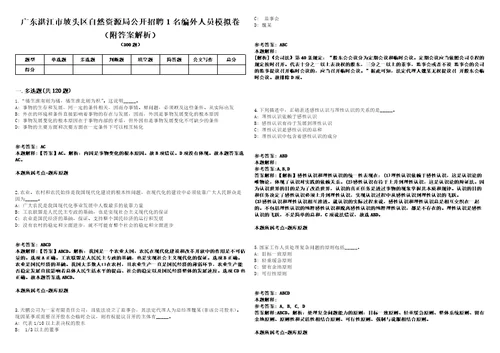 广东湛江市坡头区自然资源局公开招聘1名编外人员模拟卷附答案解析第0104期