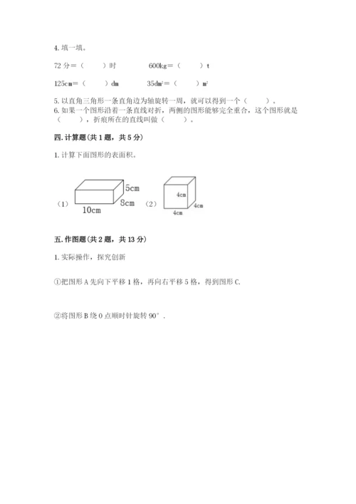 人教版五年级下册数学期末考试试卷含答案【a卷】.docx