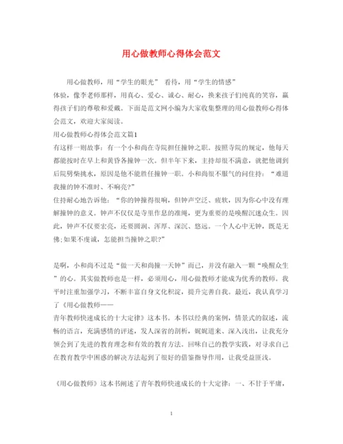 精编用心做教师心得体会范文.docx