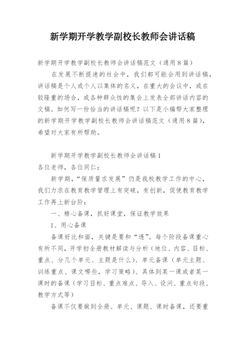 新学期开学教学副校长教师会讲话稿.docx