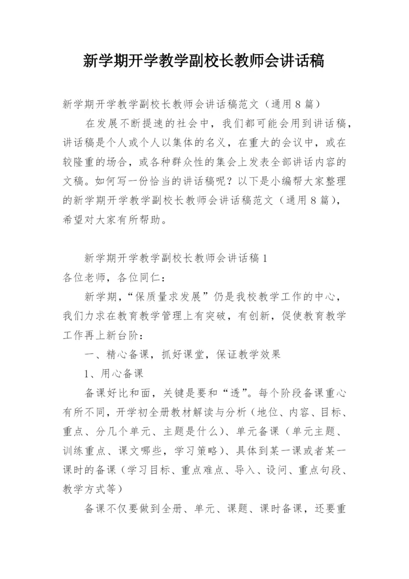 新学期开学教学副校长教师会讲话稿.docx