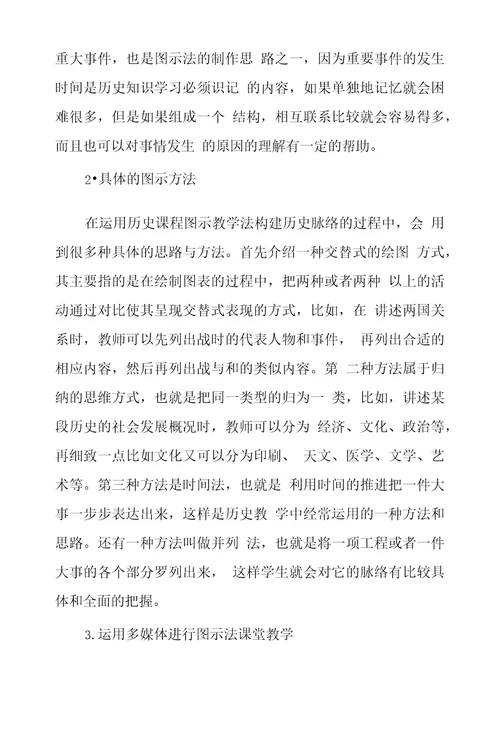 浅议历史课堂教学中如何应用图示构建历史脉络