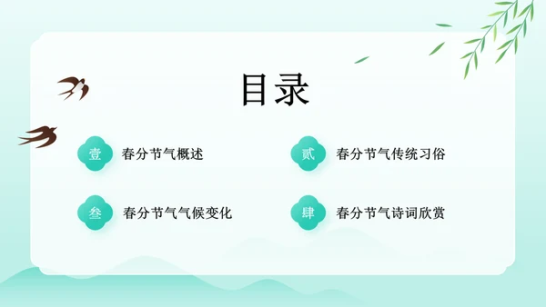 绿色水墨风春分传统习俗与节气变化PPT模板