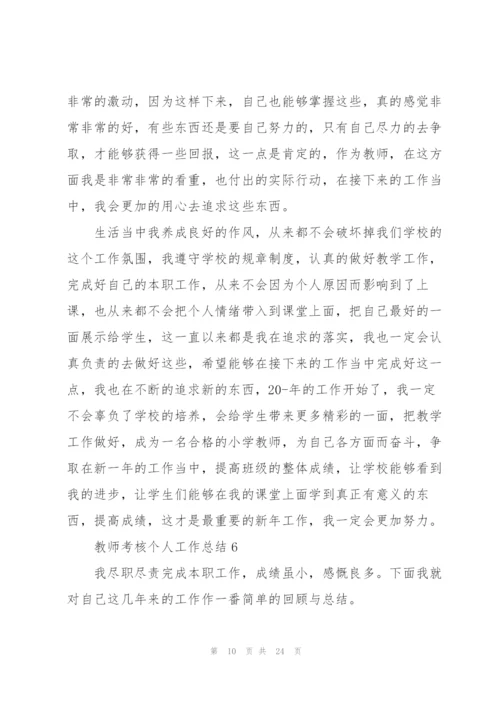 教师考核个人工作总结10篇.docx