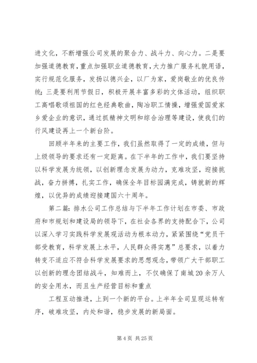排水公司工作总结与下半年工作计划 (2).docx