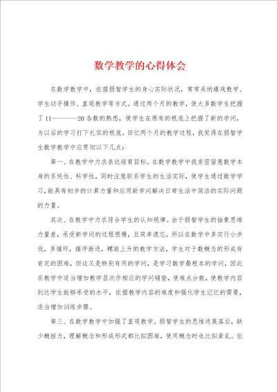 数学教学的心得体会