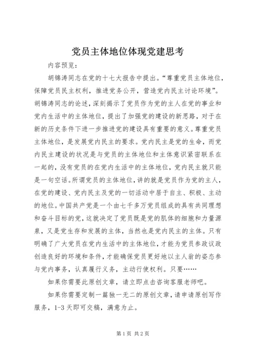党员主体地位体现党建思考.docx