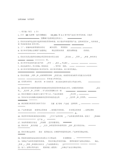 IATF16949标准题库包括答案