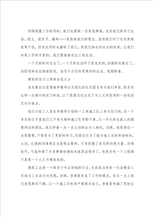 建筑的实习心得体会范文十篇