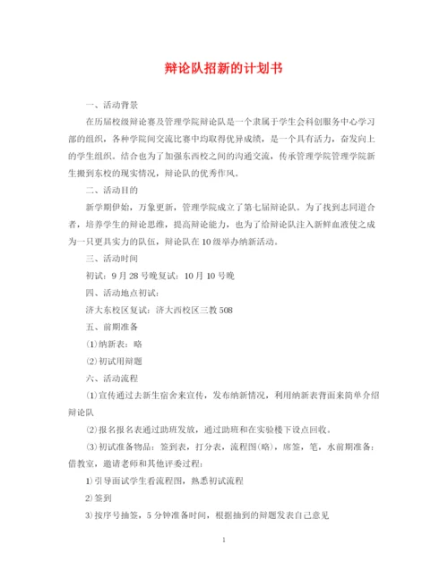 精编之辩论队招新的计划书.docx