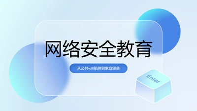 蓝色玻璃风网络安全教育PPT模板