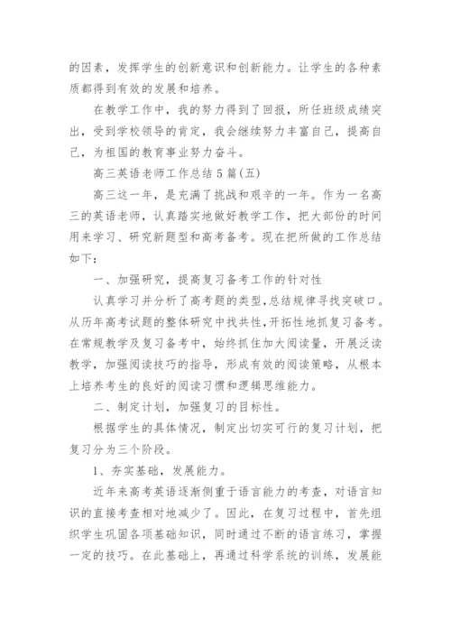 高三英语老师工作总结5篇.docx