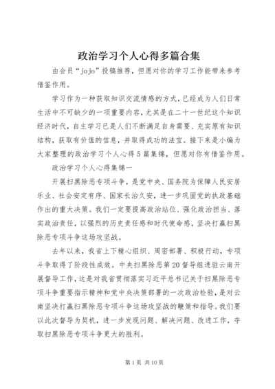 政治学习个人心得多篇合集.docx