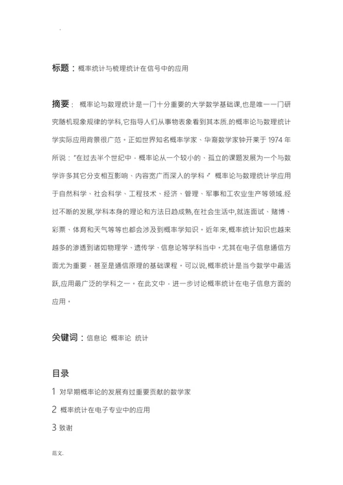 概率统计与梳理统计在信号中的应用