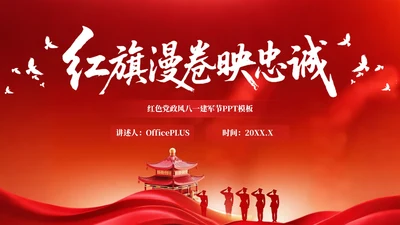 红色党政风格红旗漫卷映忠诚