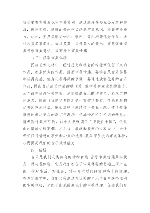 声乐教学中的审美情趣论文.docx
