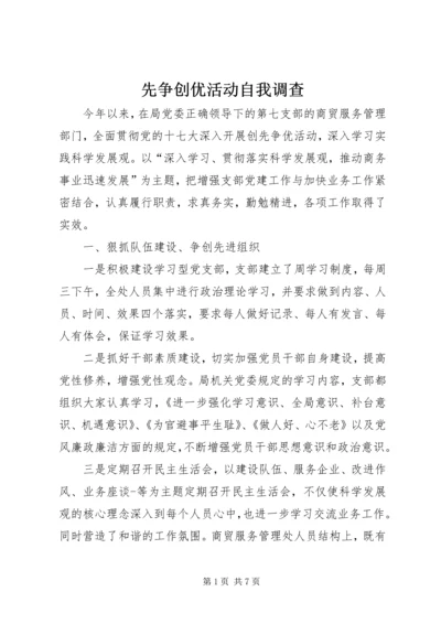 先争创优活动自我调查.docx