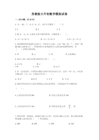 苏教版小升初数学模拟试卷及参考答案（突破训练）.docx