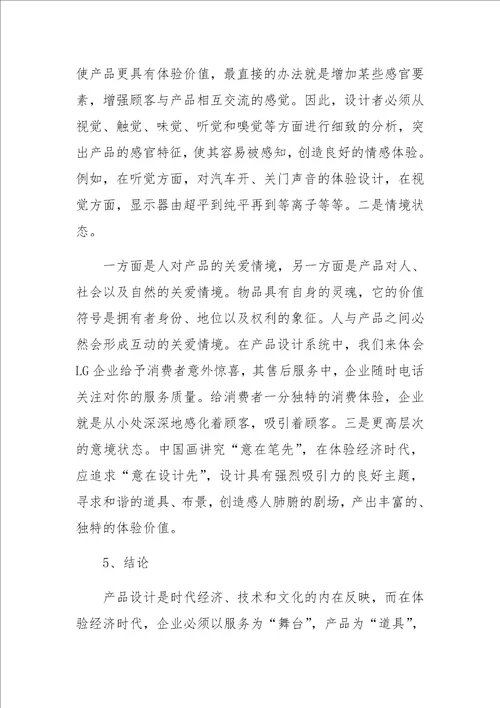 体验经济与产品设计