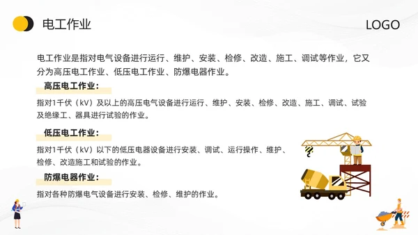 黄色卡通特种作业安全培训PPT模板宣传PPT动态PPT安全教育