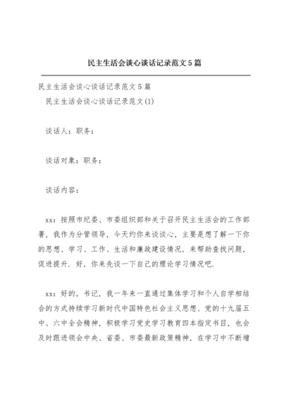 民主生活会谈心谈话记录范文5篇.docx