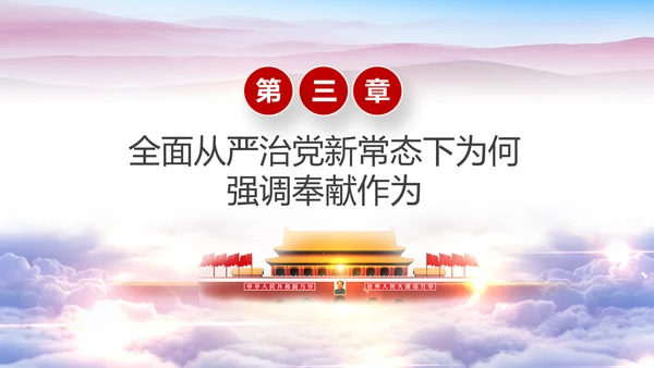 立足岗位讲奉献勇于担当比作为党课PPT
